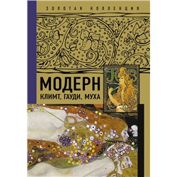 АСТ . "Модерн: Климт, Гауди, Муха"
