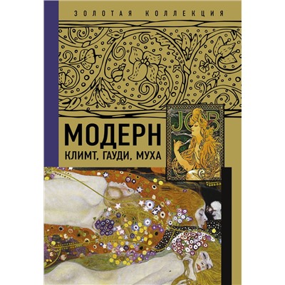 АСТ . "Модерн: Климт, Гауди, Муха"
