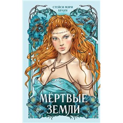 357630 Эксмо Стейси Мэри Браун "Мёртвые Земли (#3)"