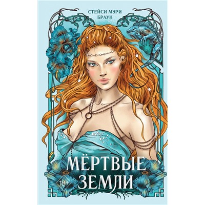 357630 Эксмо Стейси Мэри Браун "Мёртвые Земли (#3)"