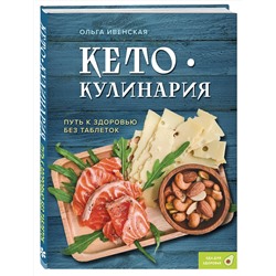 Эксмо Ольга Ивенская "Кето-кулинария. Путь к здоровью без таблеток"