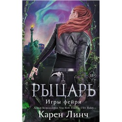 Эксмо Карен Линч "Рыцарь (#2)"