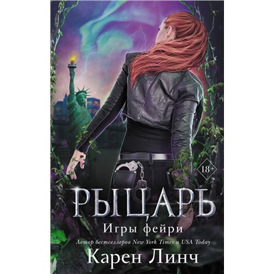 Эксмо Карен Линч "Рыцарь (#2)"