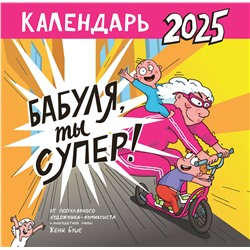 АСТ Женя Буше "Календарь супербабушки"