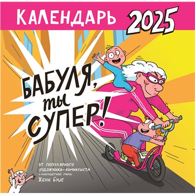 АСТ Женя Буше "Календарь супербабушки"