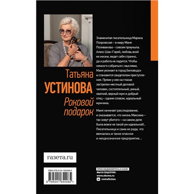 Эксмо Татьяна Устинова "Роковой подарок"