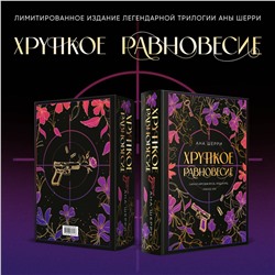 Эксмо Ана Шерри "Хрупкое равновесие. Лимитированное издание трилогии"