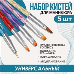 Набор кистей для наращивания и дизайна ногтей, 5 шт., 18 см, разноцветный