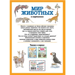 Эксмо "Мир животных в картинках (ил. Даниэлы Де Лука)"
