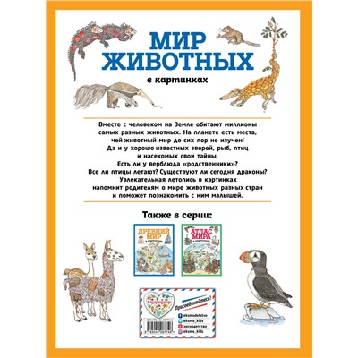 Эксмо "Мир животных в картинках (ил. Даниэлы Де Лука)"