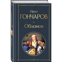 Эксмо Иван Гончаров "Обломов"