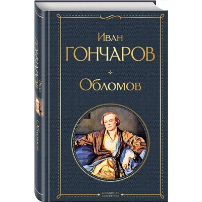349470 Эксмо Иван Гончаров "Обломов"