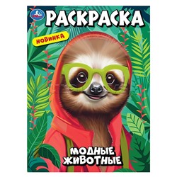Модные животные. Раскраска.