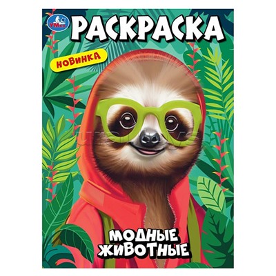 Модные животные. Раскраска.