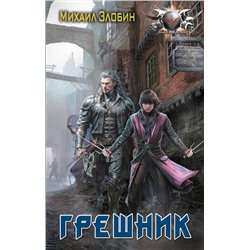 385028 АСТ Михаил Злобин "Грешник"