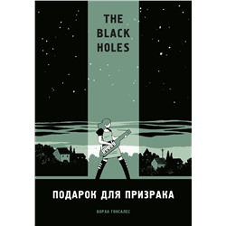 Эксмо Борха Гонзалес "The Black Holes. Подарок для призрака"