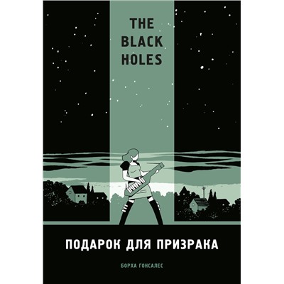Эксмо Борха Гонзалес "The Black Holes. Подарок для призрака"