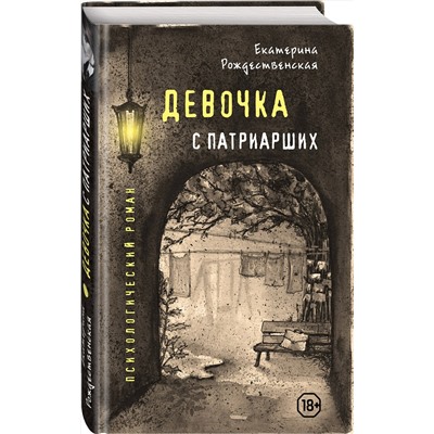 483365 Эксмо Екатерина Рождественская "Девочка с Патриарших"