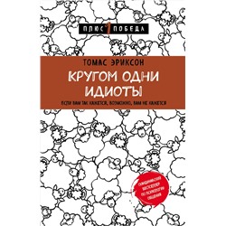Эксмо "Психология. Плюс 1 победа (2) (ИК)"