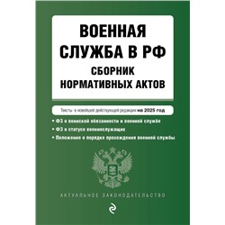 Эксмо "Военная служба в РФ. Сборник нормативных актов в новейшей действующей редакции на 2025 год"