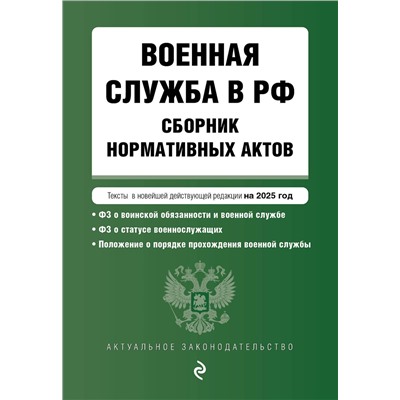 Эксмо "Военная служба в РФ. Сборник нормативных актов в новейшей действующей редакции на 2025 год"