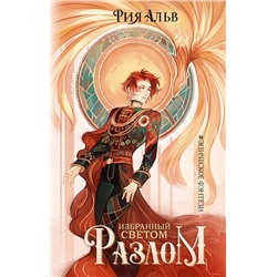 АСТ Рия Альв "Избранный светом. Разлом"