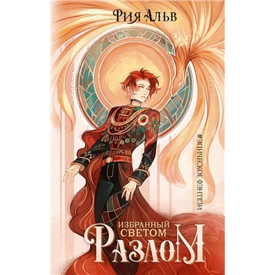 АСТ Рия Альв "Избранный светом. Разлом"