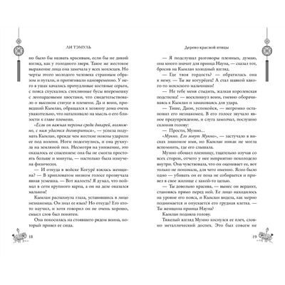 Эксмо Ли Тэмуль "Дерево красной птицы (#1)"