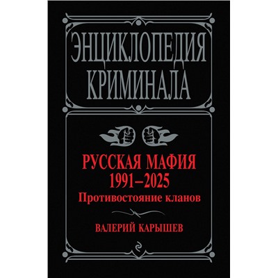 Эксмо Валерий Карышев "Русская мафия 1991-2025. Противостояние кланов"