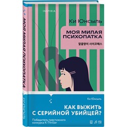 Эксмо Ки Юнсыль "Моя милая психопатка"