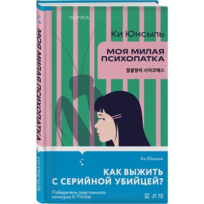 Эксмо Ки Юнсыль "Моя милая психопатка"