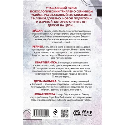Эксмо Клеменс Мишальон "Тихая квартирантка"