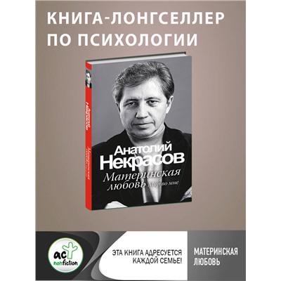 АСТ Некрасов А.А. "Материнская любовь"