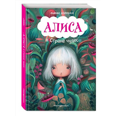 Эксмо Льюис Кэрролл "Алиса в Стране чудес (ил. В. Докампо)"