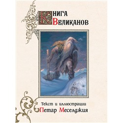 АСТ Петар Меселджия "Книга великанов с иллюстрациями Петара Месселджии"