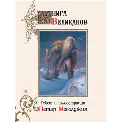 АСТ Петар Меселджия "Книга великанов с иллюстрациями Петара Месселджии"