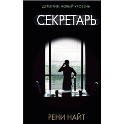 АСТ Рени Найт "Секретарь"