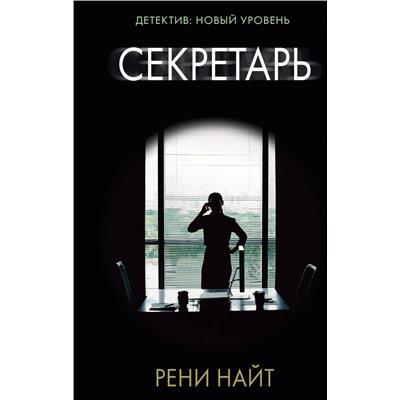 АСТ Рени Найт "Секретарь"