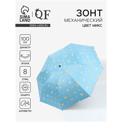 Зонт механический «Корги», эпонж, 4 сложения, 8 спиц, R=50/55 см, d=100 см, МИКС