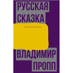 АСТ Владимир Пропп "Русская сказка"