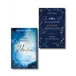 Эксмо Ана Вудс, Карина Шнелль "Комплект из 2-х книг (Тайны, что мы храним + Когда приходит шторм)"