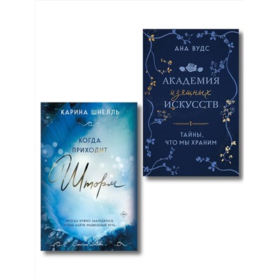 Эксмо Ана Вудс, Карина Шнелль "Комплект из 2-х книг (Тайны, что мы храним + Когда приходит шторм)"