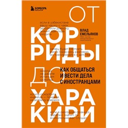 Эксмо Влад Емельянов "От корриды до харакири. Как общаться и вести дела с иностранцами"