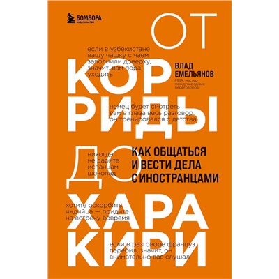 Эксмо Влад Емельянов "От корриды до харакири. Как общаться и вести дела с иностранцами"
