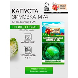 Семена Капуста белокочанная «Зимовка 1474», 0.1 г