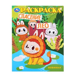Спасение Лео. Раскраска.