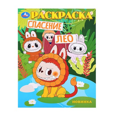 Спасение Лео. Раскраска.