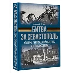 АСТ Алексей Исаев "Битва за Севастополь. Хроника героической обороны и освобождения"