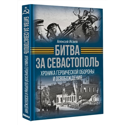 АСТ Алексей Исаев "Битва за Севастополь. Хроника героической обороны и освобождения"