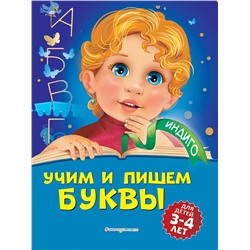 Эксмо А. В. Пономарева "Учим и пишем буквы: для детей 3-4 лет"